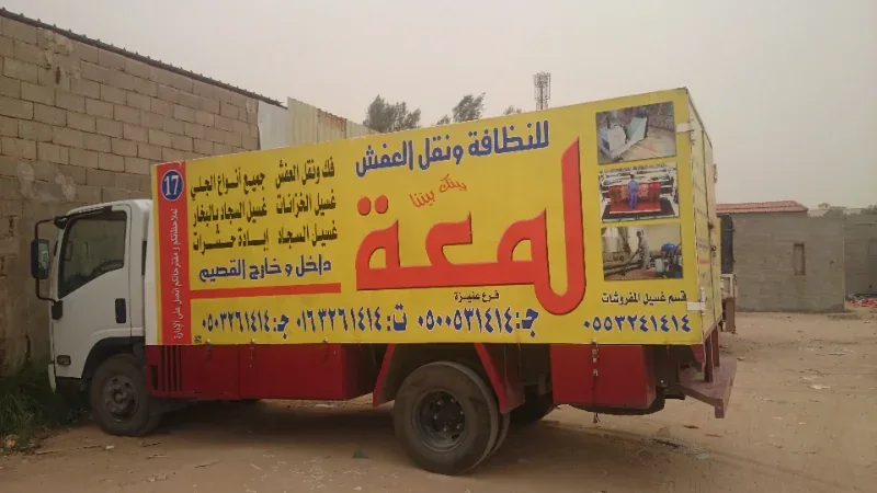 سيارات النقل المجهزة داخل وخارج القصيم