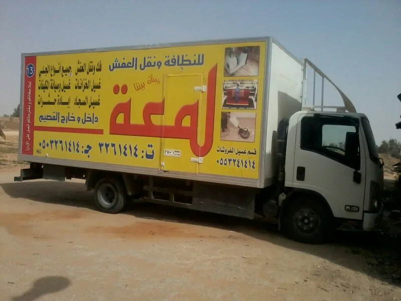 سيارة نقل الأثاث المغلقة التابعة لمؤسسة لمعة بريدة
